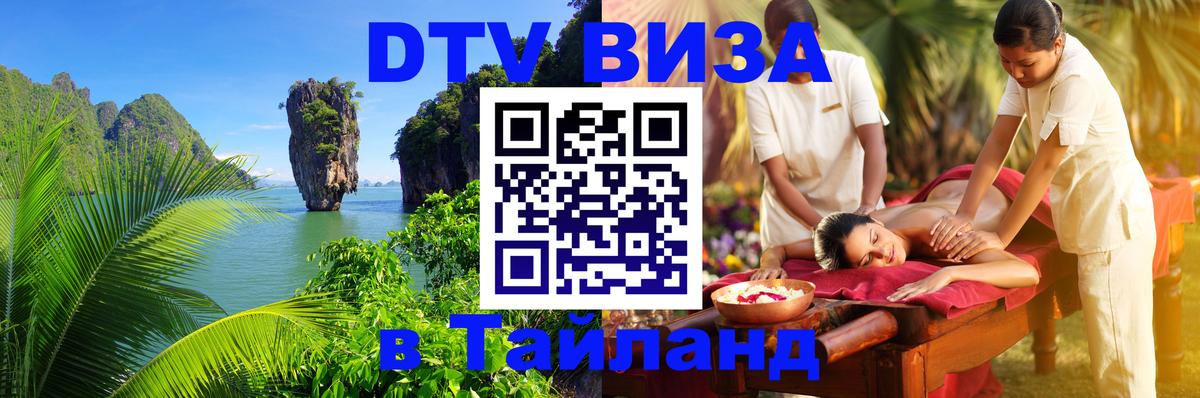 VISA в Тайланд для удалёнщиков 
