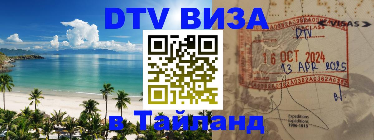 Электронная виза DTV в Тайланд Королёв 