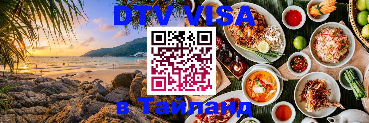 Стоимость и условия DTV визы — оформление в Таиланд под ключ - Королёв  21.11.2025 